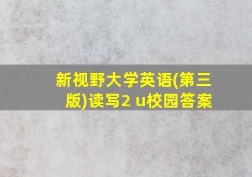 新视野大学英语(第三版)读写2 u校园答案